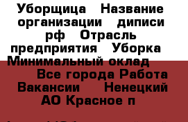 Уборщица › Название организации ­ диписи.рф › Отрасль предприятия ­ Уборка › Минимальный оклад ­ 15 000 - Все города Работа » Вакансии   . Ненецкий АО,Красное п.